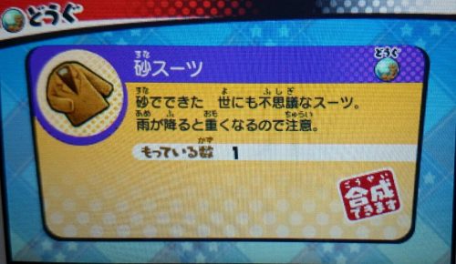 妖怪ウォッチ3】砂スーツ入手方法や使い道などご紹介